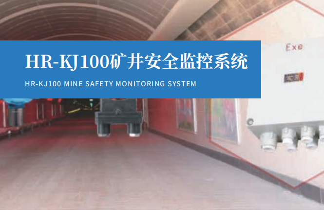 KJ100矿井安全监控系统