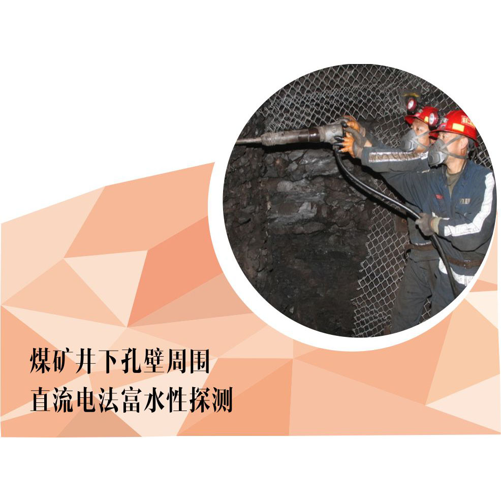 煤矿井下孔壁周围直流电法富水性探测